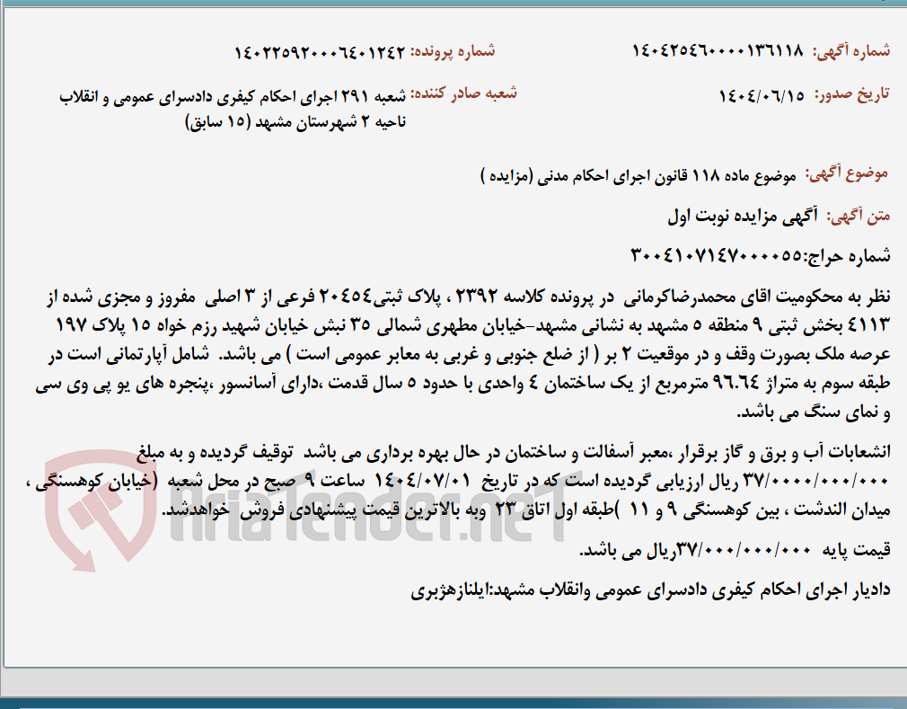 تصویر کوچک آگهی موضوع ماده 118 قانون اجرای احکام مدنی (مزایده )