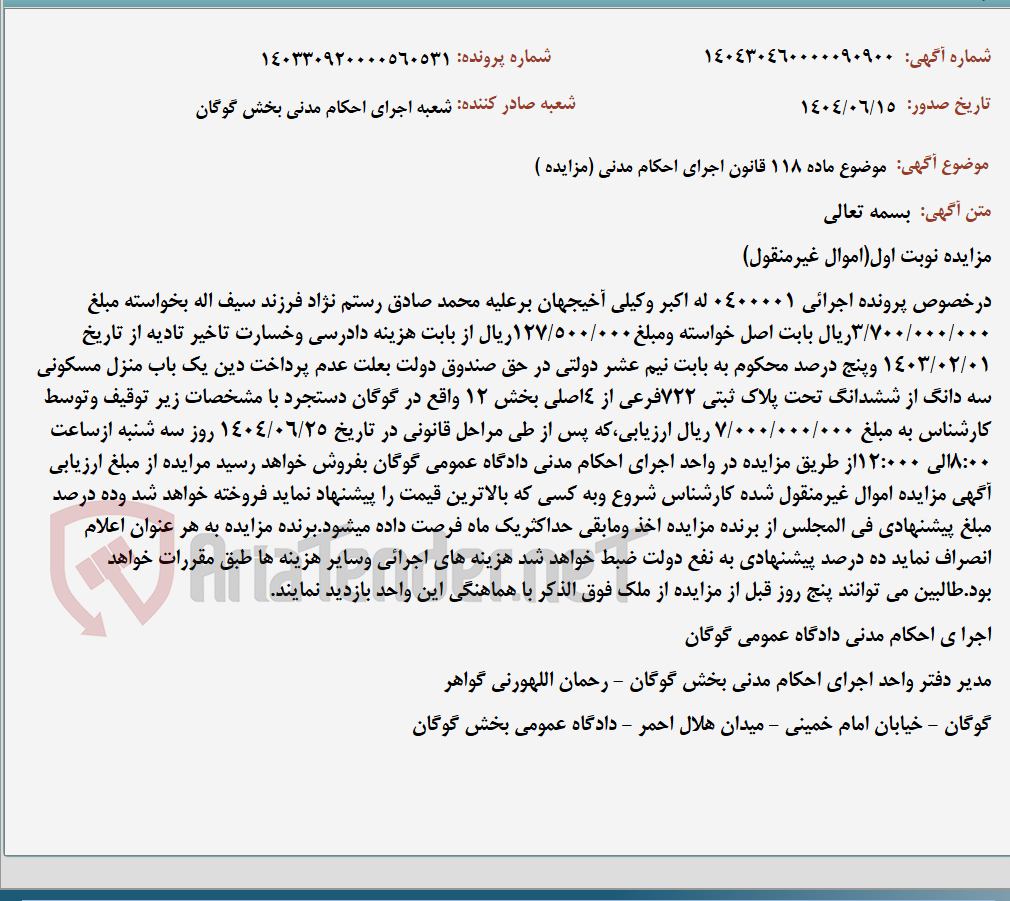 تصویر کوچک آگهی موضوع ماده 118 قانون اجرای احکام مدنی (مزایده )