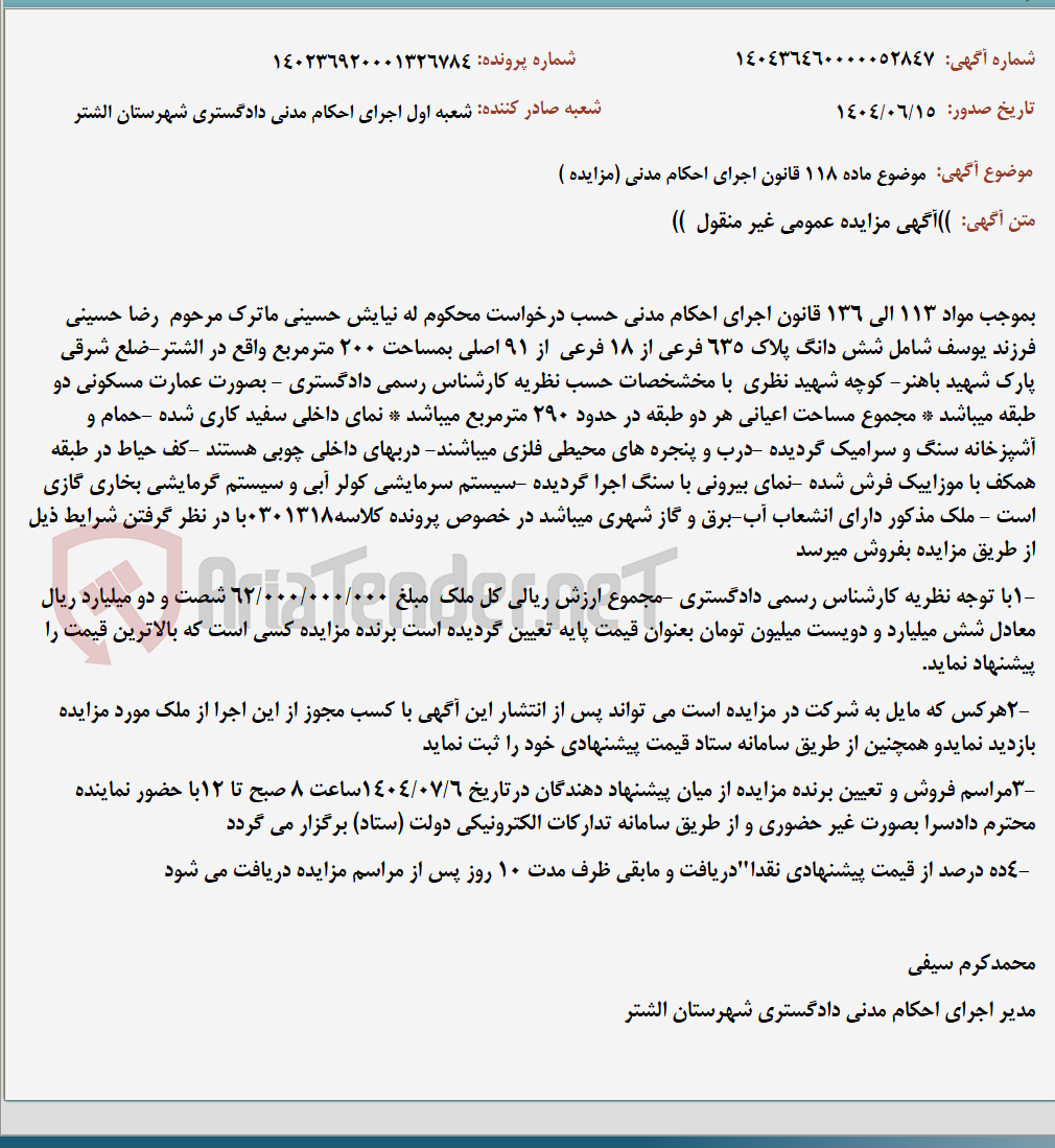 تصویر کوچک آگهی موضوع ماده 118 قانون اجرای احکام مدنی (مزایده )