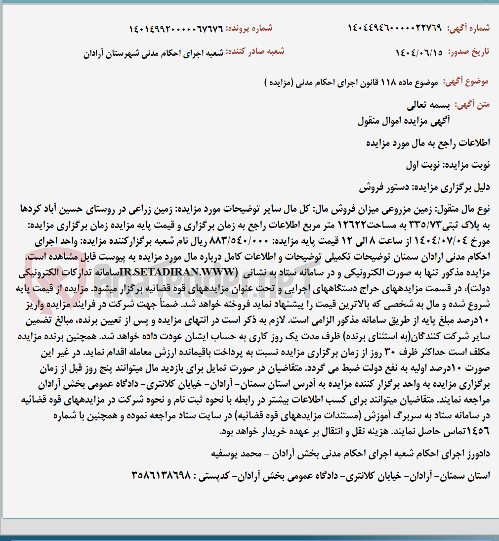 تصویر کوچک آگهی موضوع ماده 118 قانون اجرای احکام مدنی (مزایده )