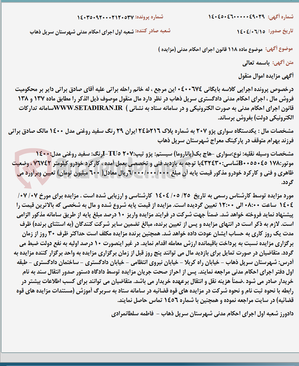 تصویر کوچک آگهی موضوع ماده 118 قانون اجرای احکام مدنی (مزایده )