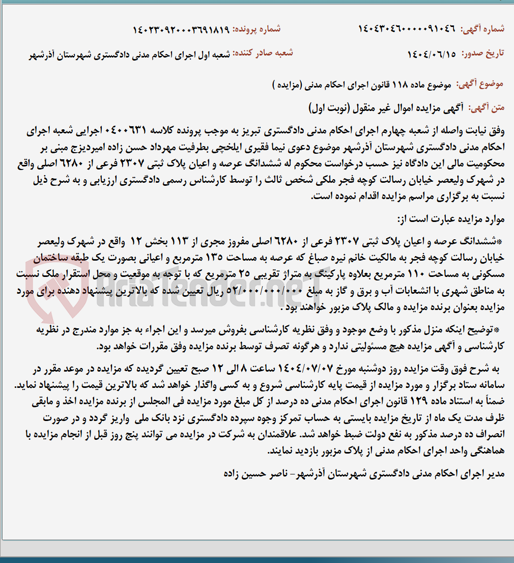 تصویر کوچک آگهی موضوع ماده 118 قانون اجرای احکام مدنی (مزایده )