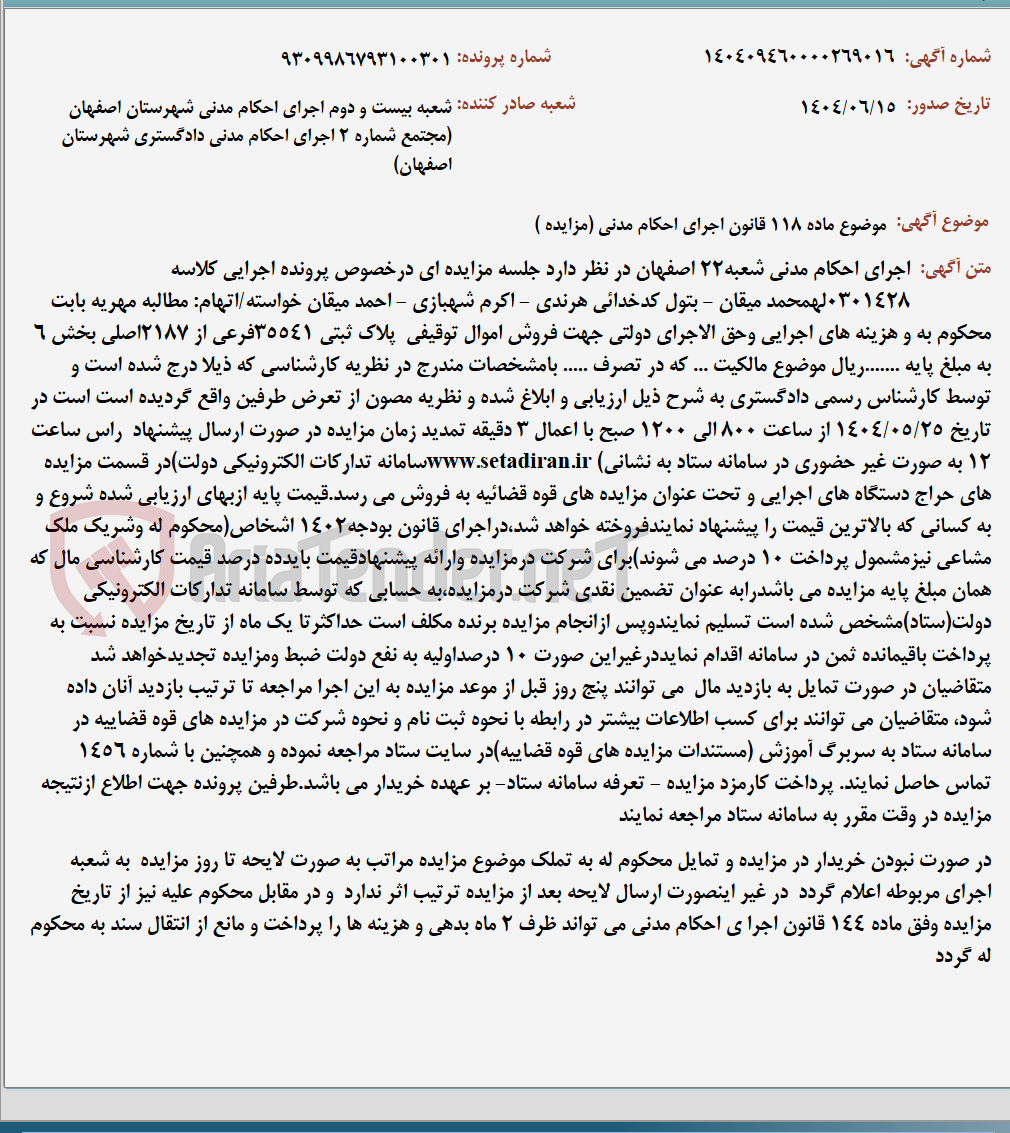 تصویر کوچک آگهی موضوع ماده 118 قانون اجرای احکام مدنی (مزایده )