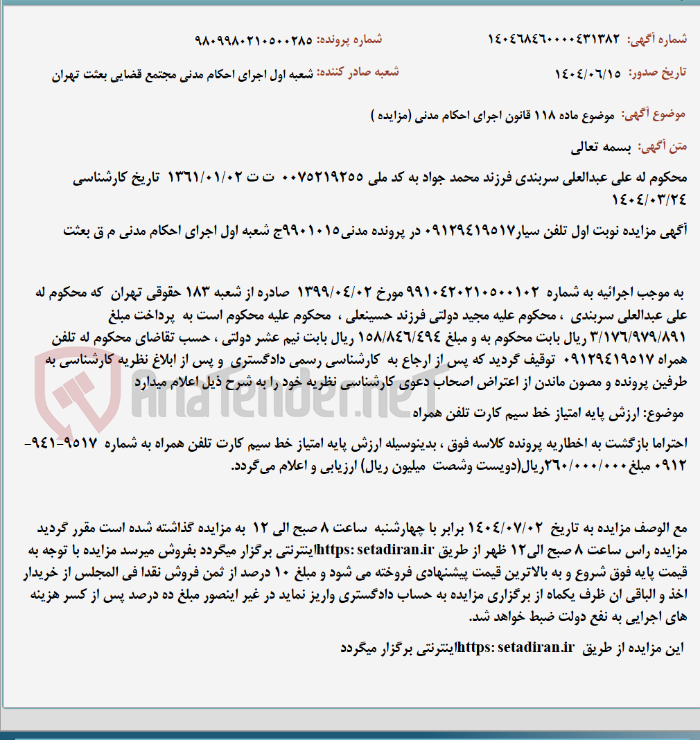 تصویر کوچک آگهی موضوع ماده 118 قانون اجرای احکام مدنی (مزایده )