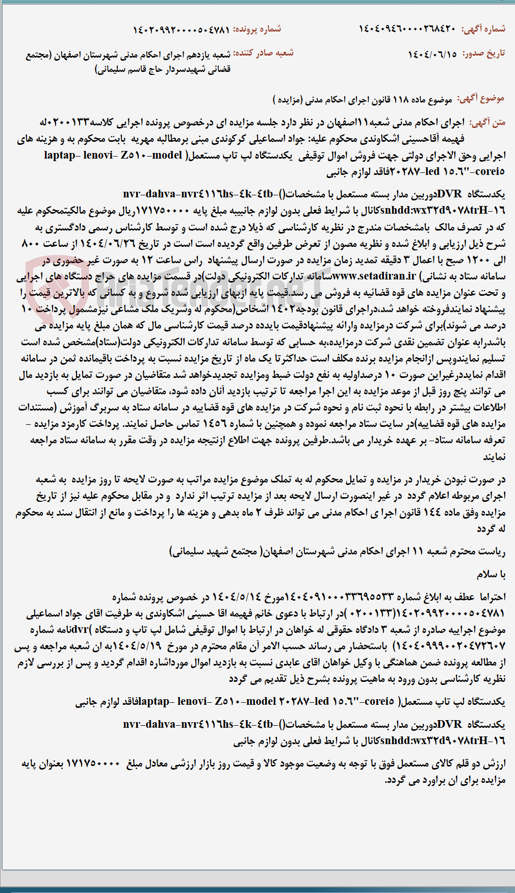 تصویر کوچک آگهی موضوع ماده 118 قانون اجرای احکام مدنی (مزایده )