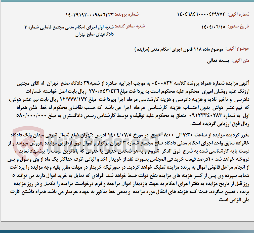 تصویر کوچک آگهی موضوع ماده 118 قانون اجرای احکام مدنی (مزایده )