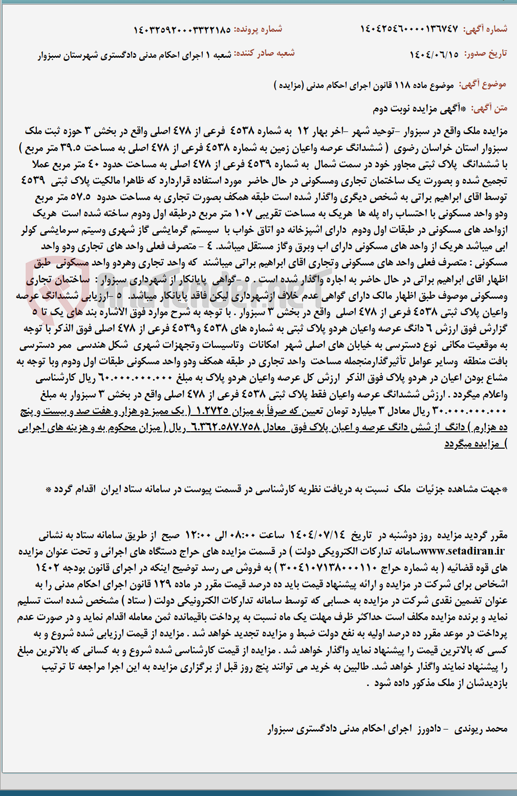 تصویر کوچک آگهی موضوع ماده 118 قانون اجرای احکام مدنی (مزایده )