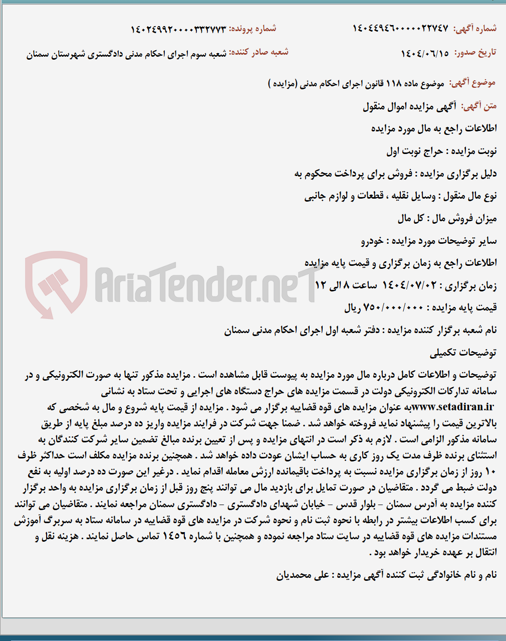 تصویر کوچک آگهی موضوع ماده 118 قانون اجرای احکام مدنی (مزایده )