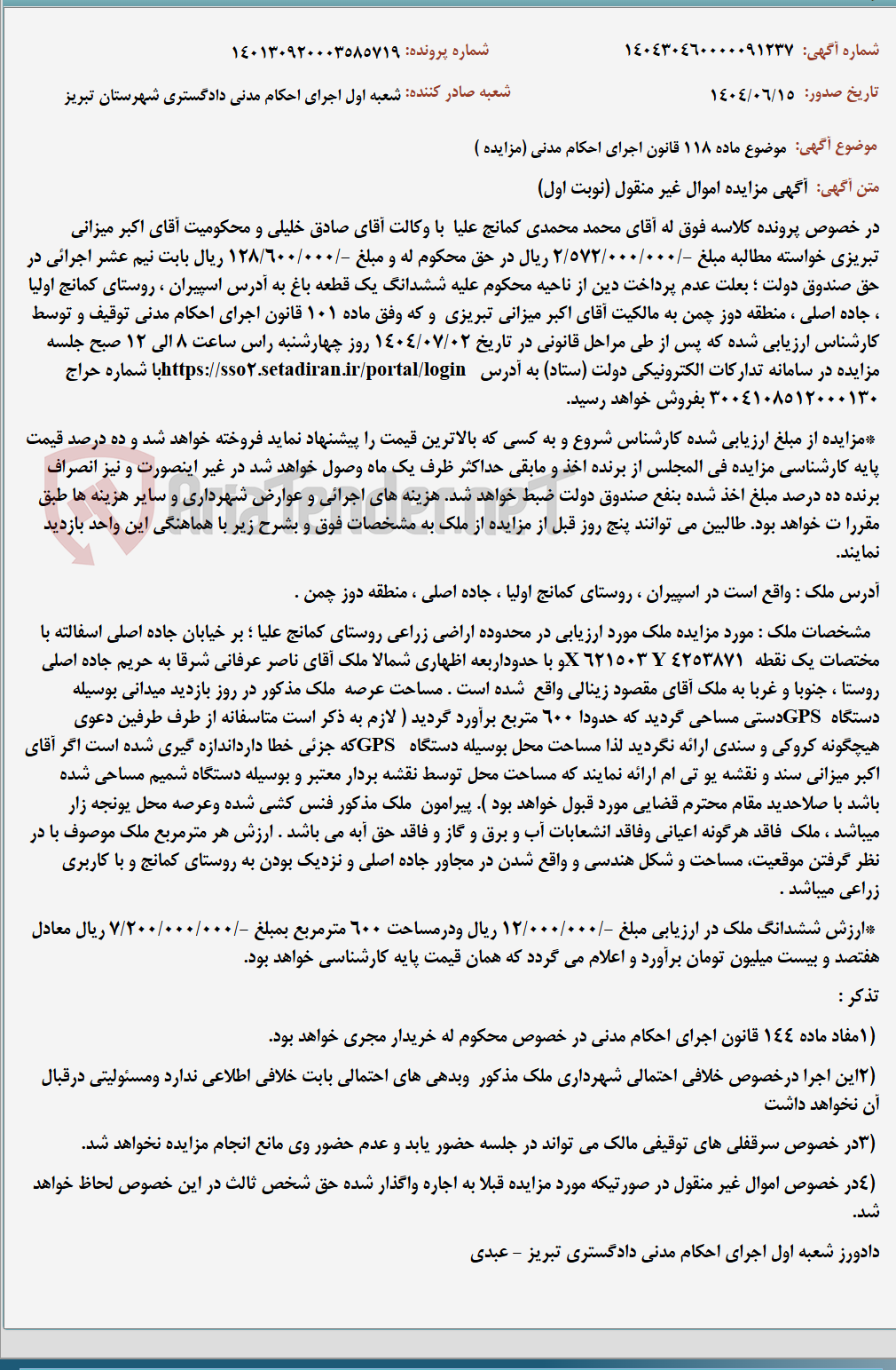 تصویر کوچک آگهی موضوع ماده 118 قانون اجرای احکام مدنی (مزایده )