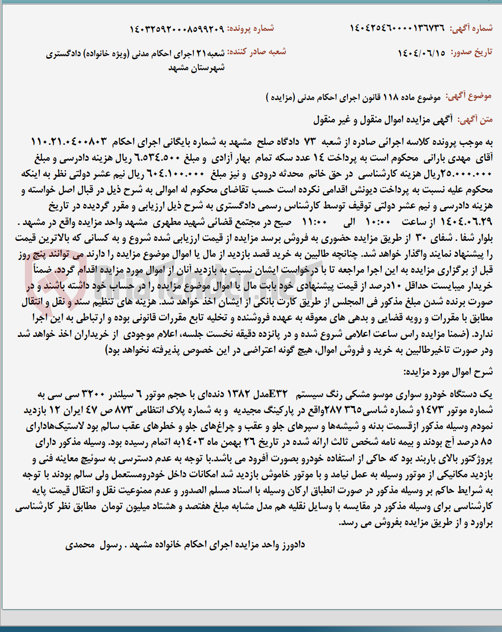 تصویر کوچک آگهی موضوع ماده 118 قانون اجرای احکام مدنی (مزایده )