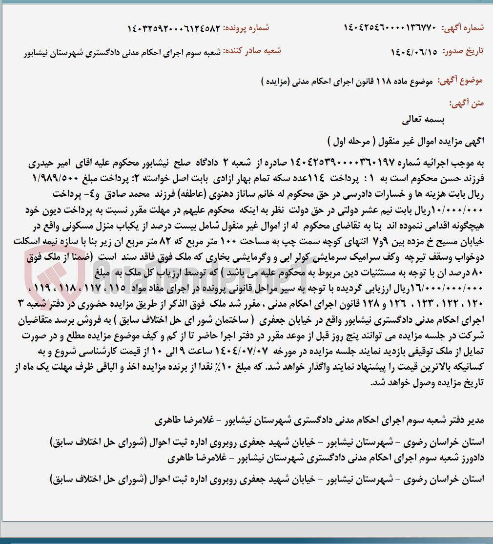 تصویر کوچک آگهی موضوع ماده 118 قانون اجرای احکام مدنی (مزایده )