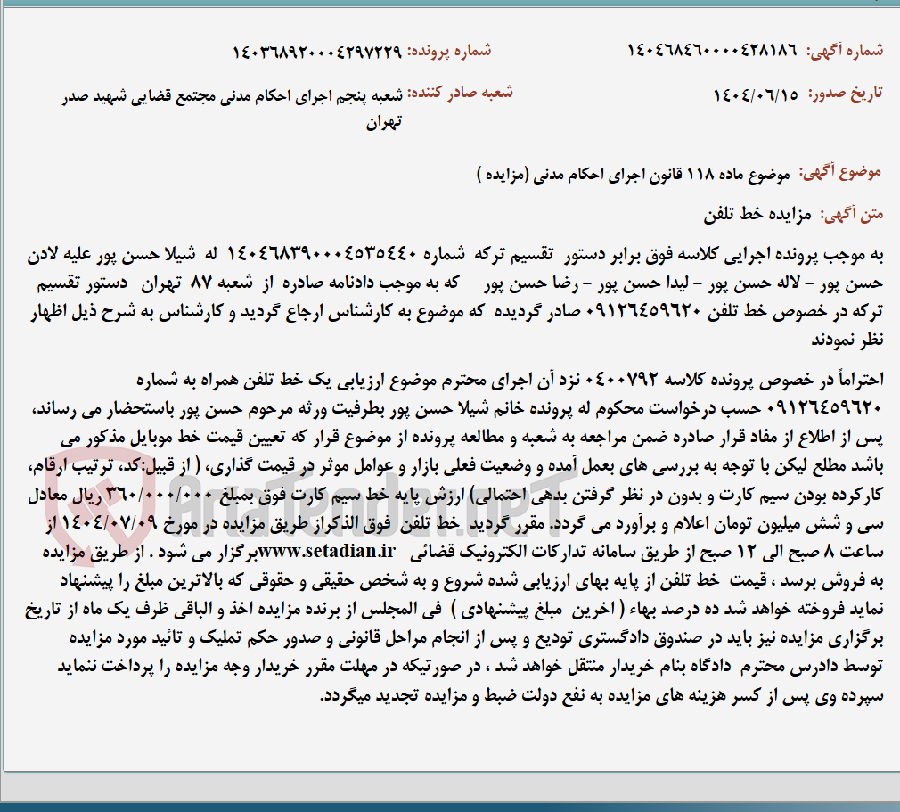 تصویر کوچک آگهی موضوع ماده 118 قانون اجرای احکام مدنی (مزایده )