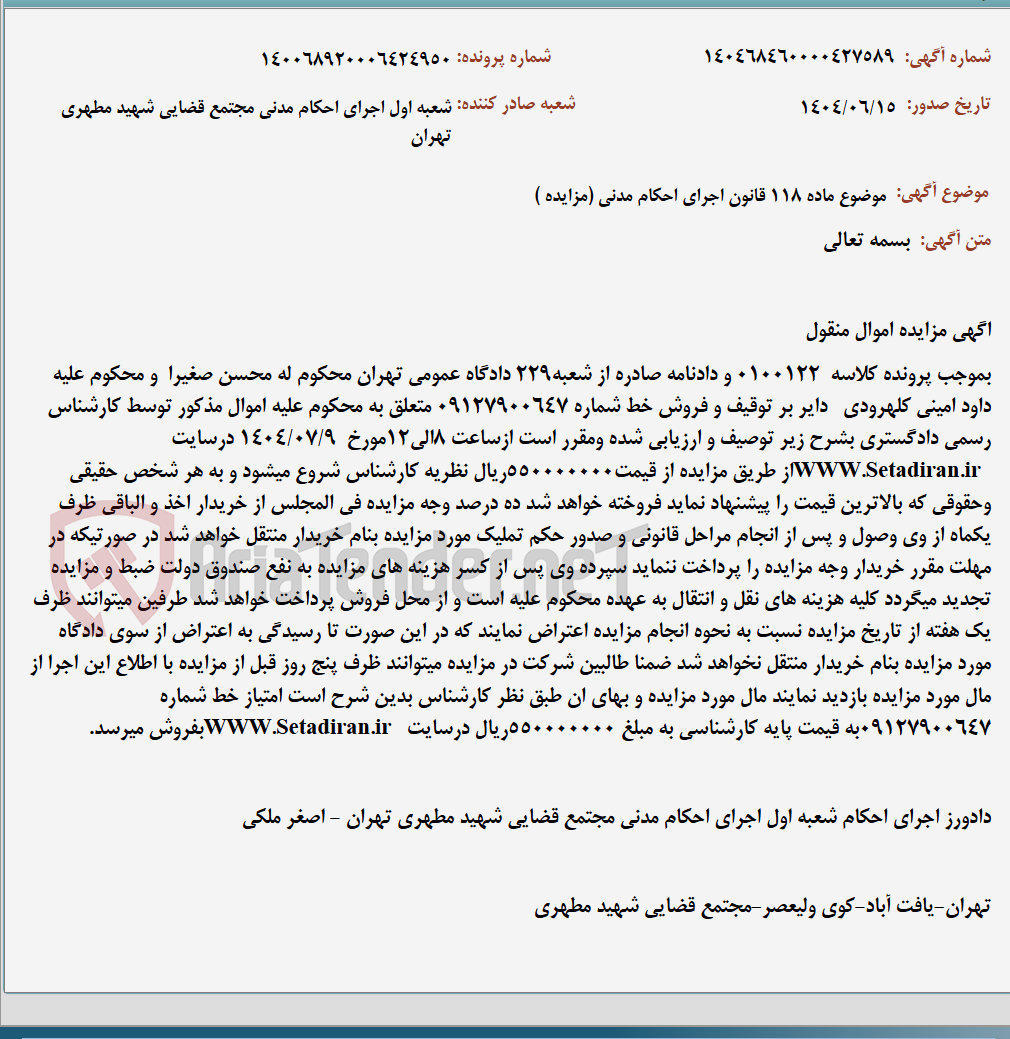 تصویر کوچک آگهی موضوع ماده 118 قانون اجرای احکام مدنی (مزایده )