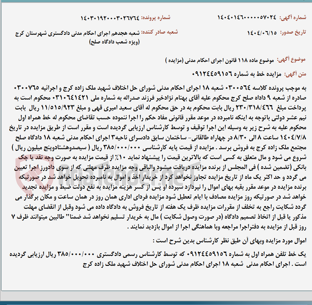 تصویر کوچک آگهی موضوع ماده 118 قانون اجرای احکام مدنی (مزایده )