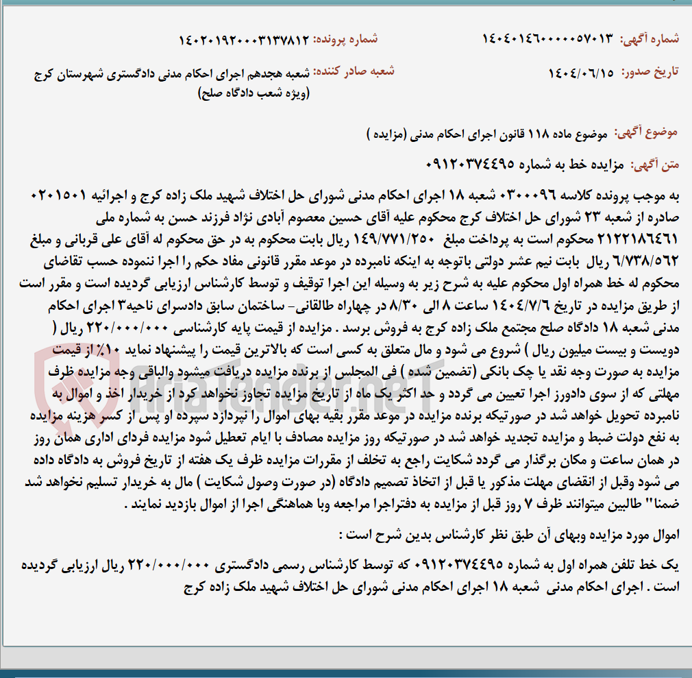 تصویر کوچک آگهی موضوع ماده 118 قانون اجرای احکام مدنی (مزایده )