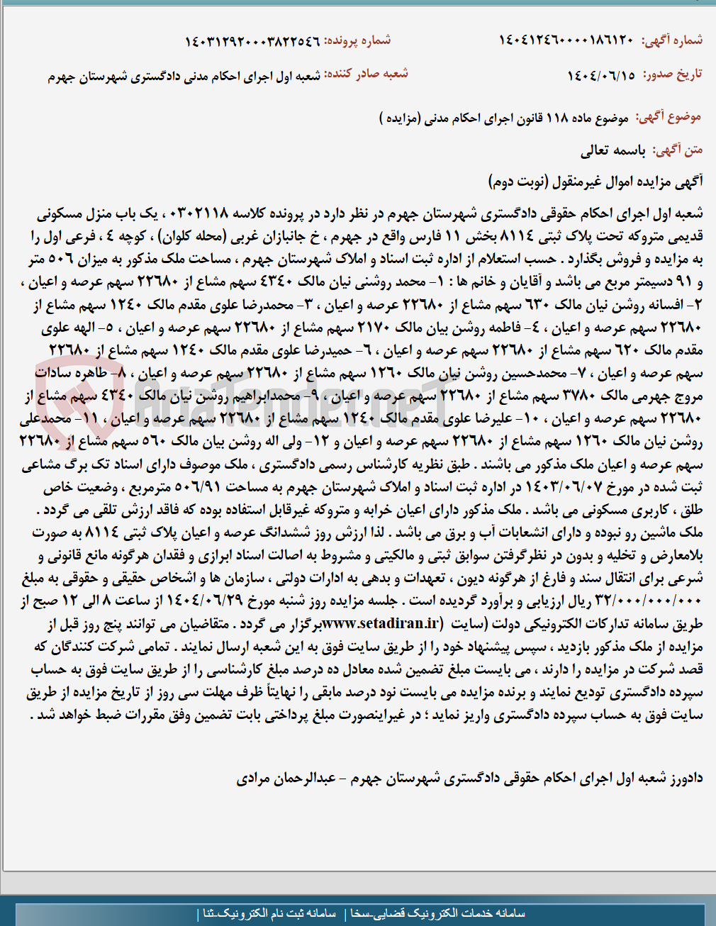 تصویر کوچک آگهی موضوع ماده 118 قانون اجرای احکام مدنی (مزایده )