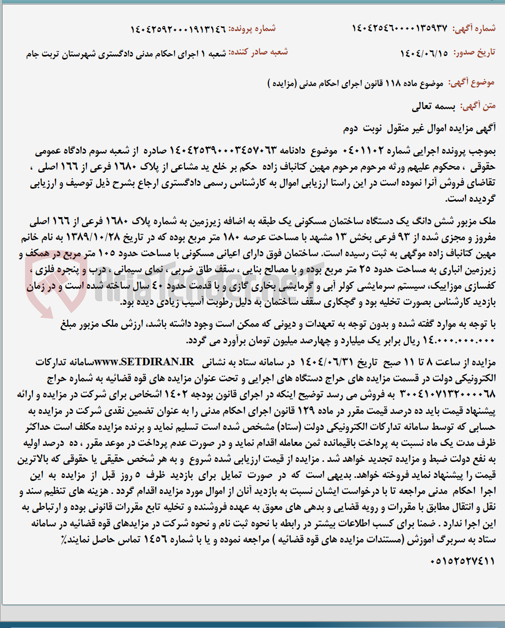 تصویر کوچک آگهی موضوع ماده 118 قانون اجرای احکام مدنی (مزایده )