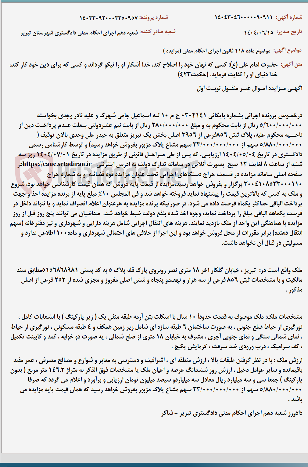تصویر کوچک آگهی موضوع ماده 118 قانون اجرای احکام مدنی (مزایده )