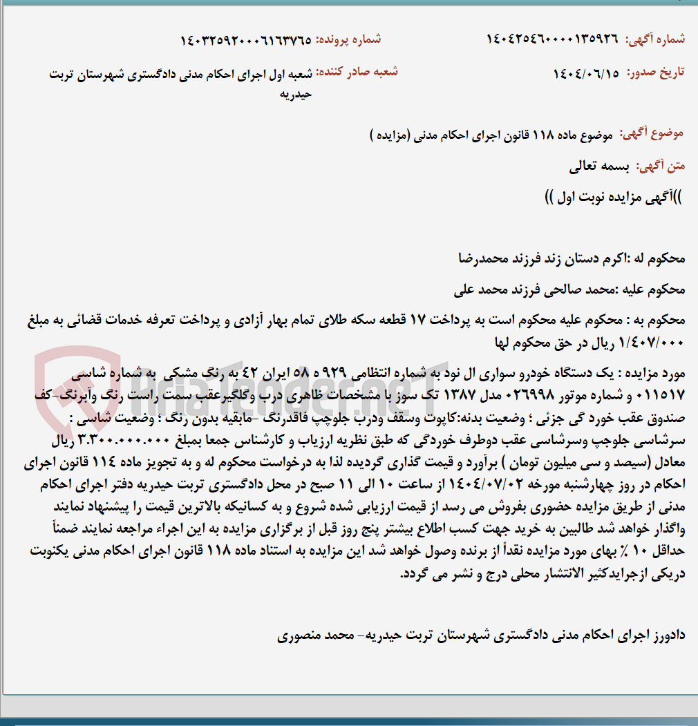 تصویر کوچک آگهی موضوع ماده 118 قانون اجرای احکام مدنی (مزایده )