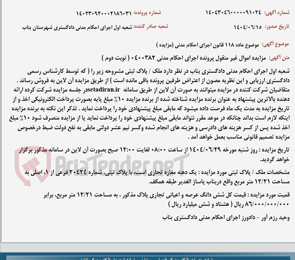 تصویر کوچک آگهی موضوع ماده 118 قانون اجرای احکام مدنی (مزایده )