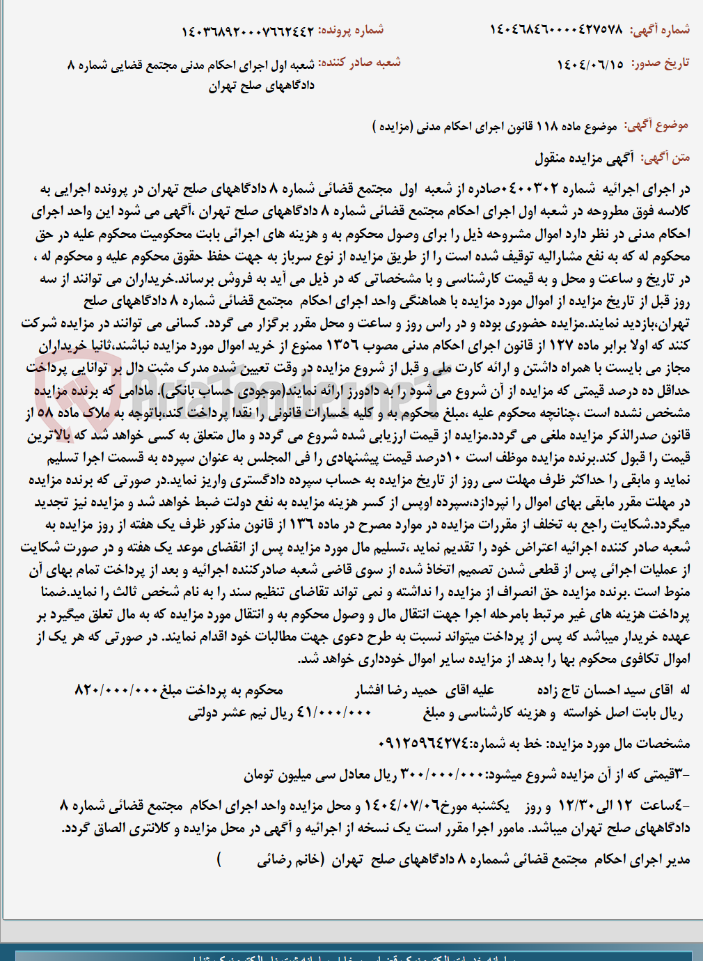 تصویر کوچک آگهی موضوع ماده 118 قانون اجرای احکام مدنی (مزایده )