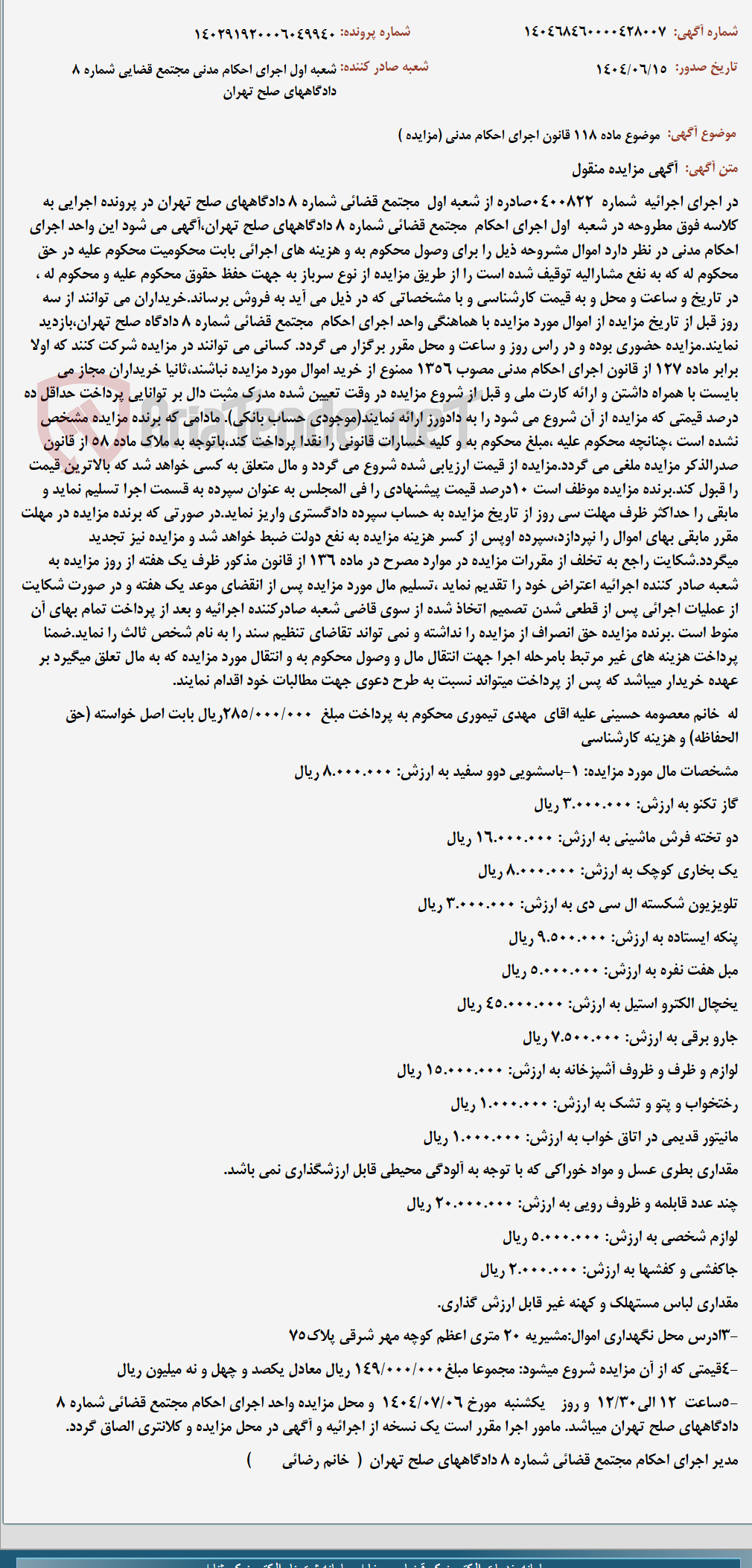 تصویر کوچک آگهی موضوع ماده 118 قانون اجرای احکام مدنی (مزایده )