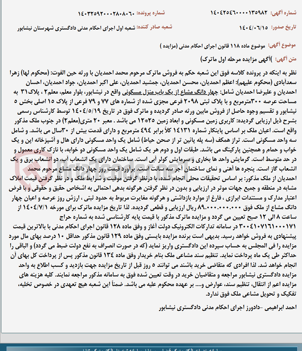 تصویر کوچک آگهی موضوع ماده 118 قانون اجرای احکام مدنی (مزایده )