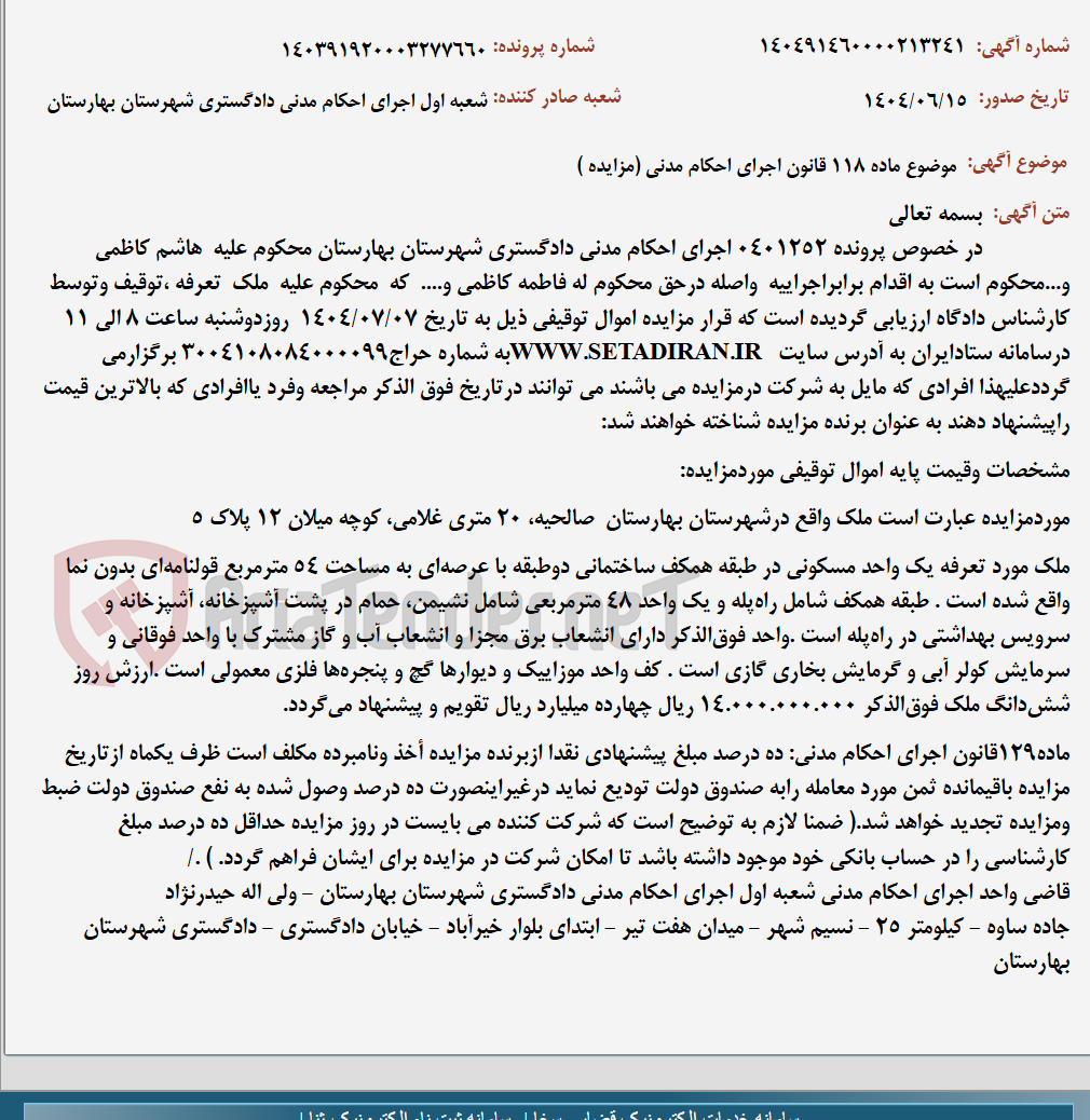 تصویر کوچک آگهی موضوع ماده 118 قانون اجرای احکام مدنی (مزایده )
