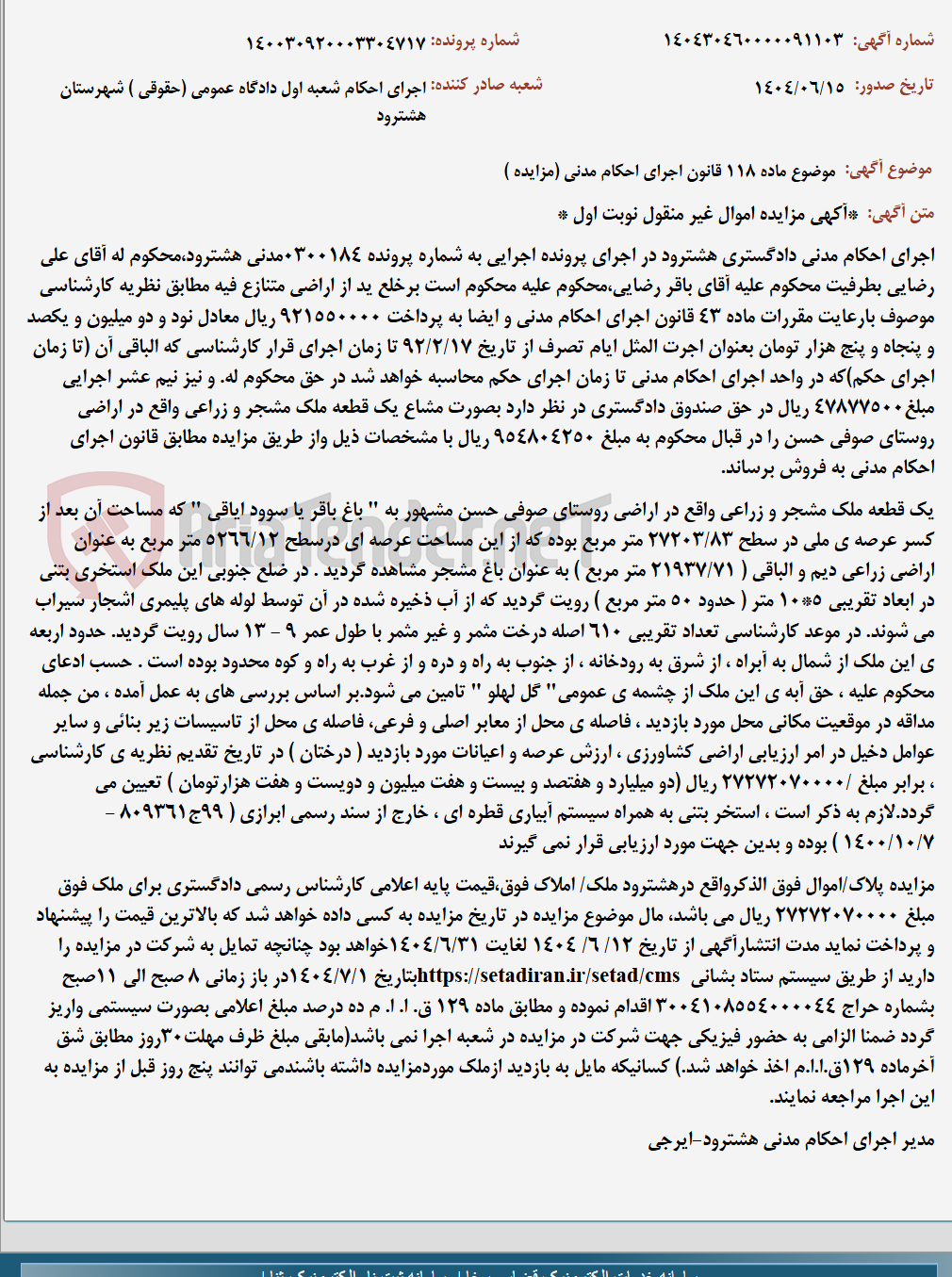 تصویر کوچک آگهی موضوع ماده 118 قانون اجرای احکام مدنی (مزایده )