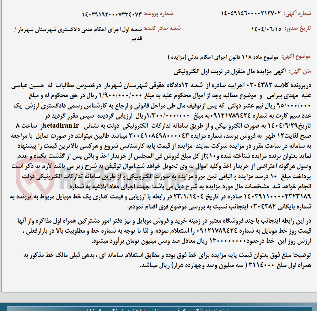 تصویر کوچک آگهی موضوع ماده 118 قانون اجرای احکام مدنی (مزایده )