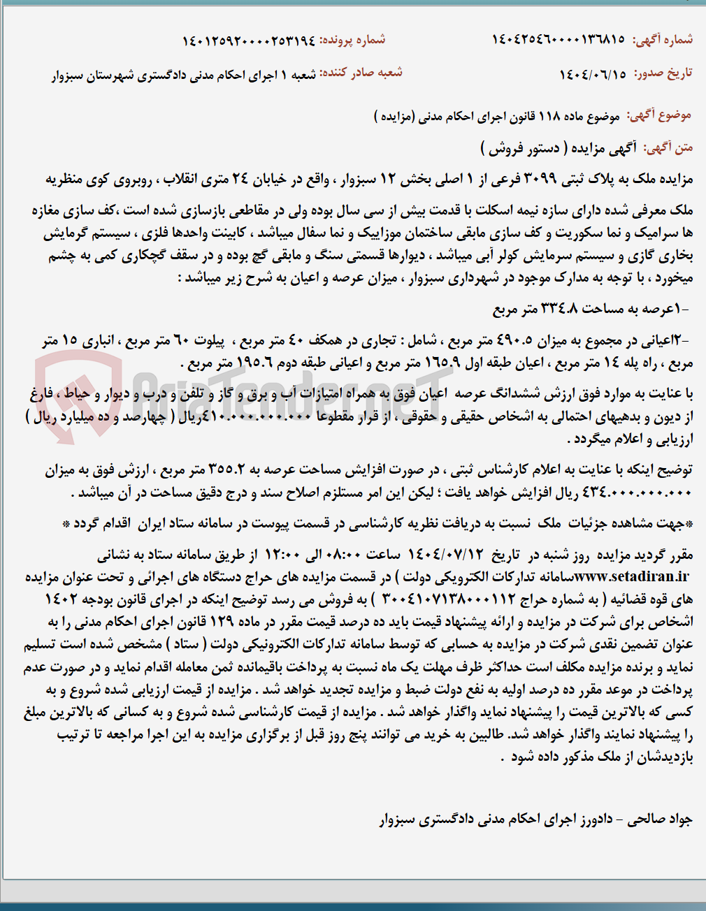 تصویر کوچک آگهی موضوع ماده 118 قانون اجرای احکام مدنی (مزایده )