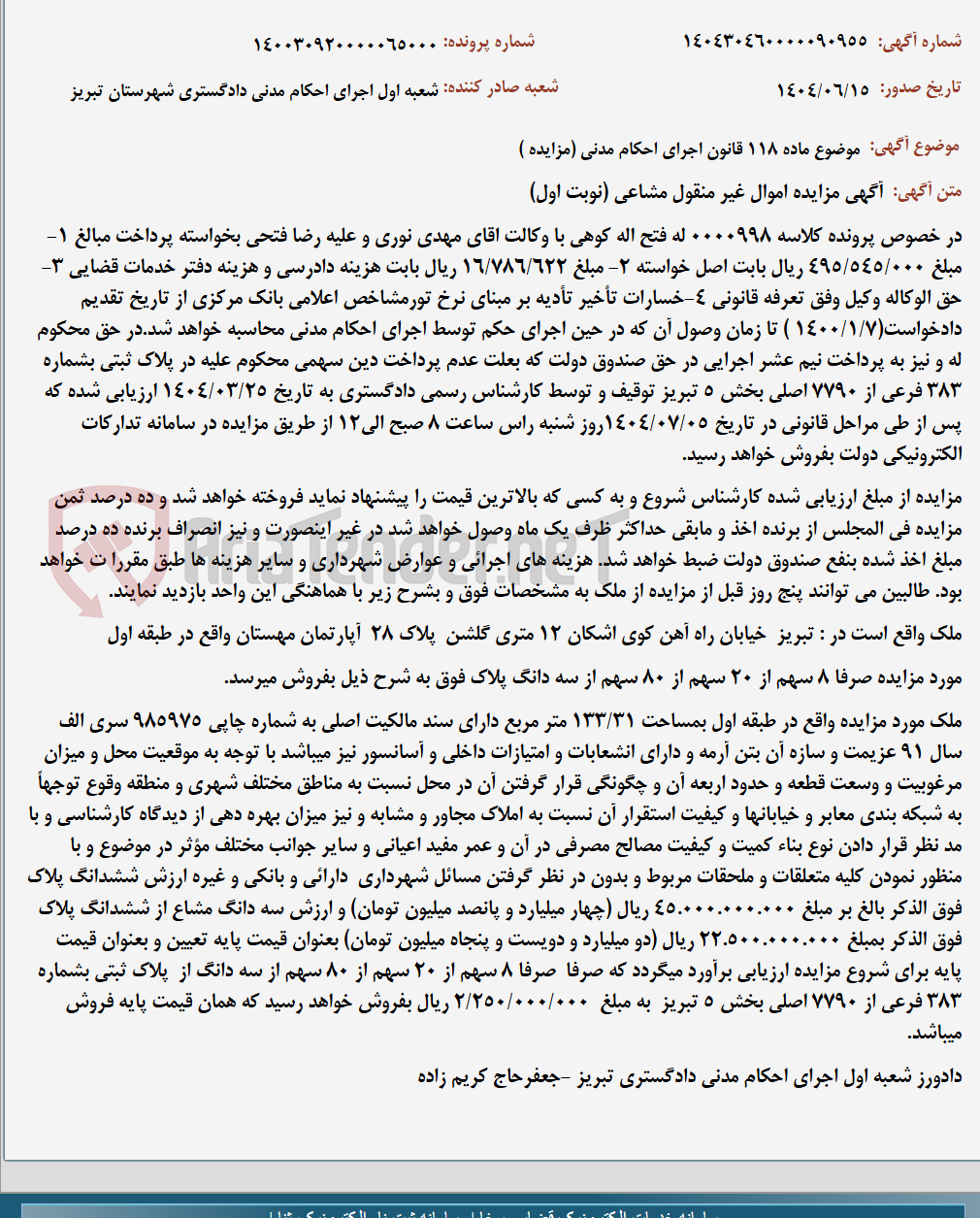 تصویر کوچک آگهی موضوع ماده 118 قانون اجرای احکام مدنی (مزایده )