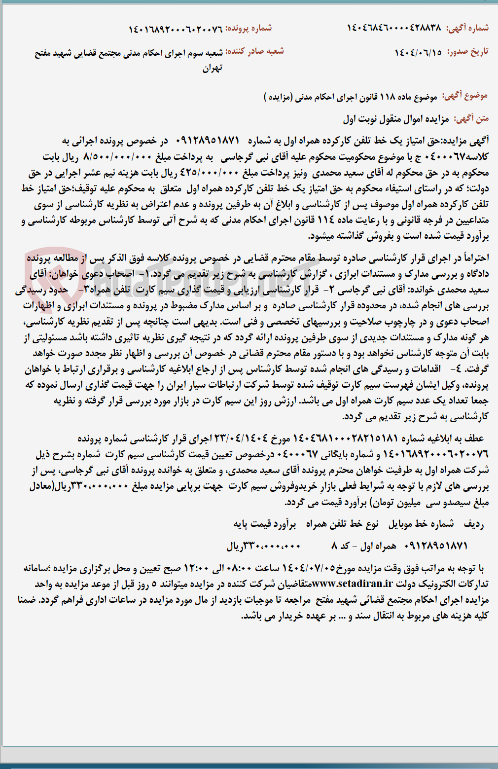 تصویر کوچک آگهی موضوع ماده 118 قانون اجرای احکام مدنی (مزایده )