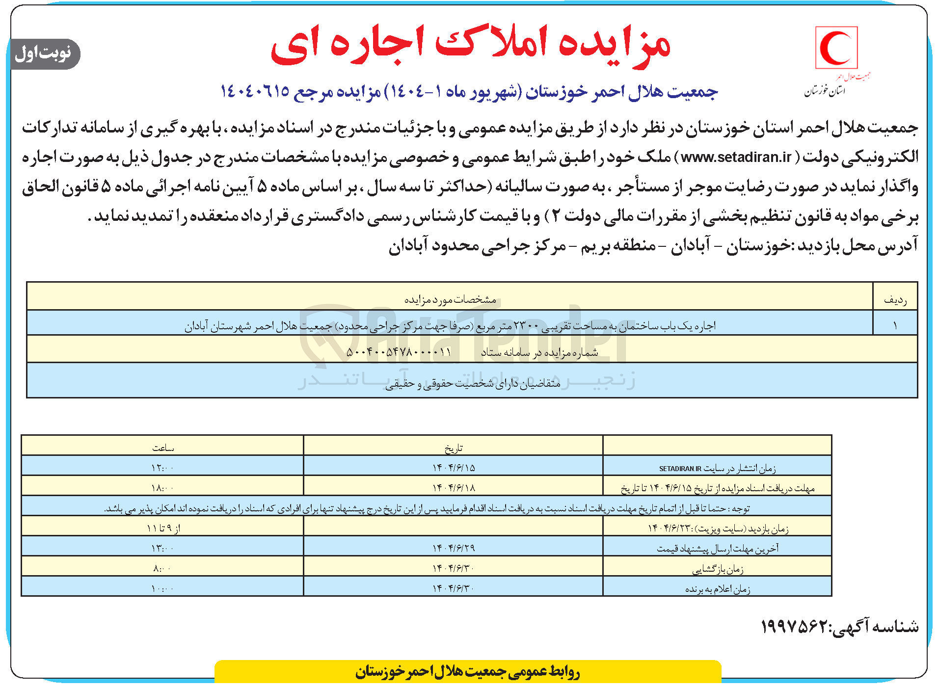 تصویر کوچک آگهی اجاره یک باب ساختمان به مساحت تقریبی ۲۳۰۰ متر مربع صرفا جهت مرکز جراحی 