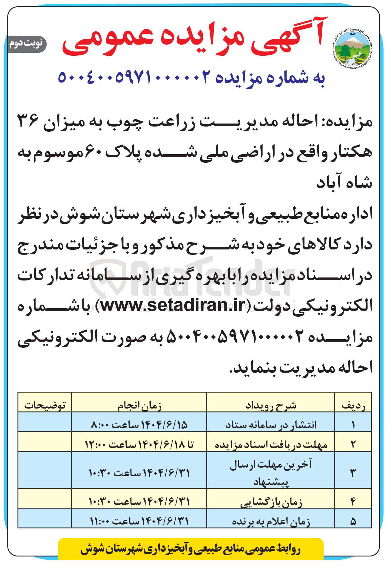 تصویر کوچک آگهی  احاله مدیریت زراعت چوب به میزان ۳۶ هکتار 