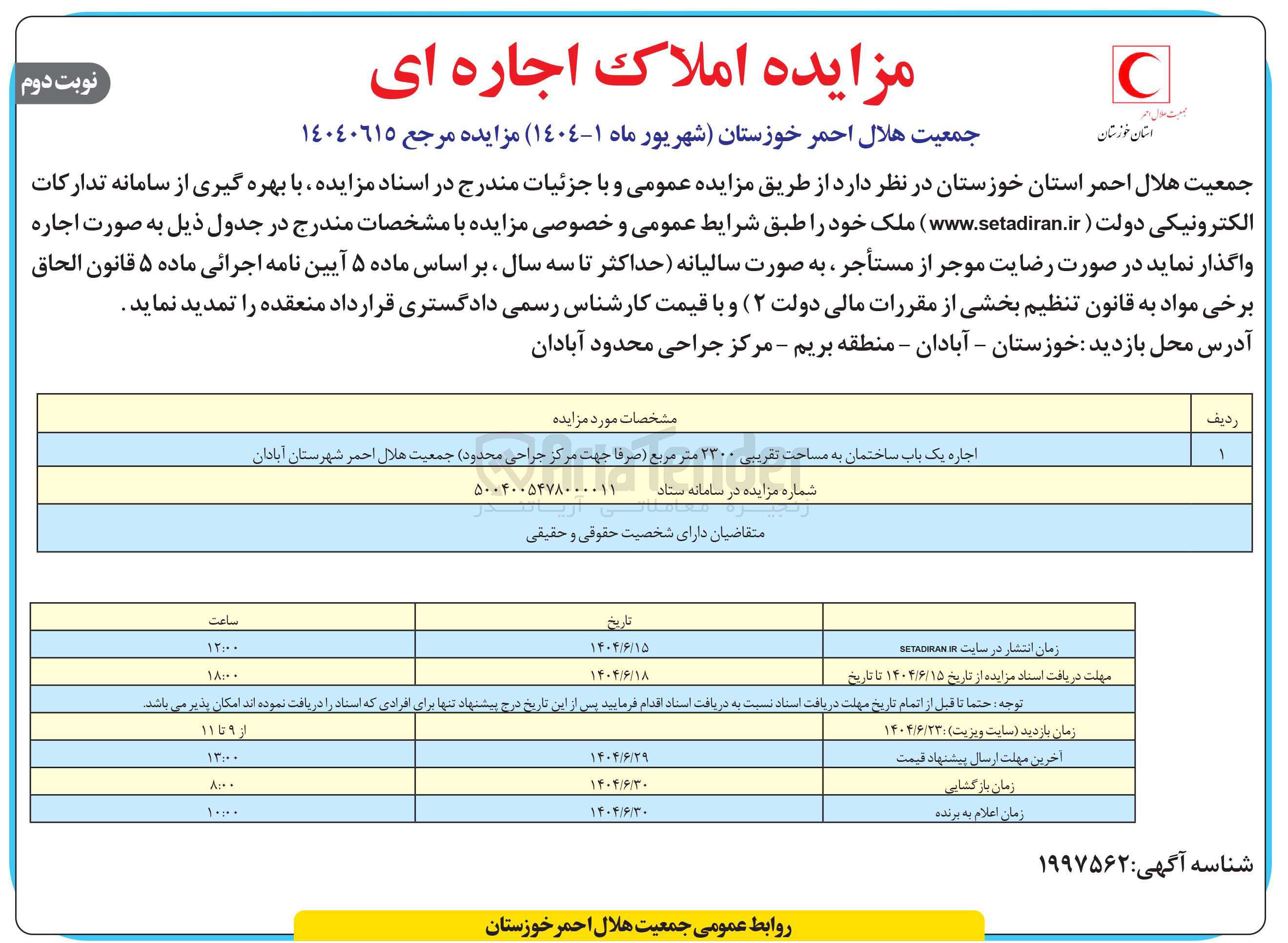 تصویر کوچک آگهی اجاره یک باب ساختمان به مساحت تقریبی ۲۳۰۰ متر مربع صرفا جهت مرکز جراحی