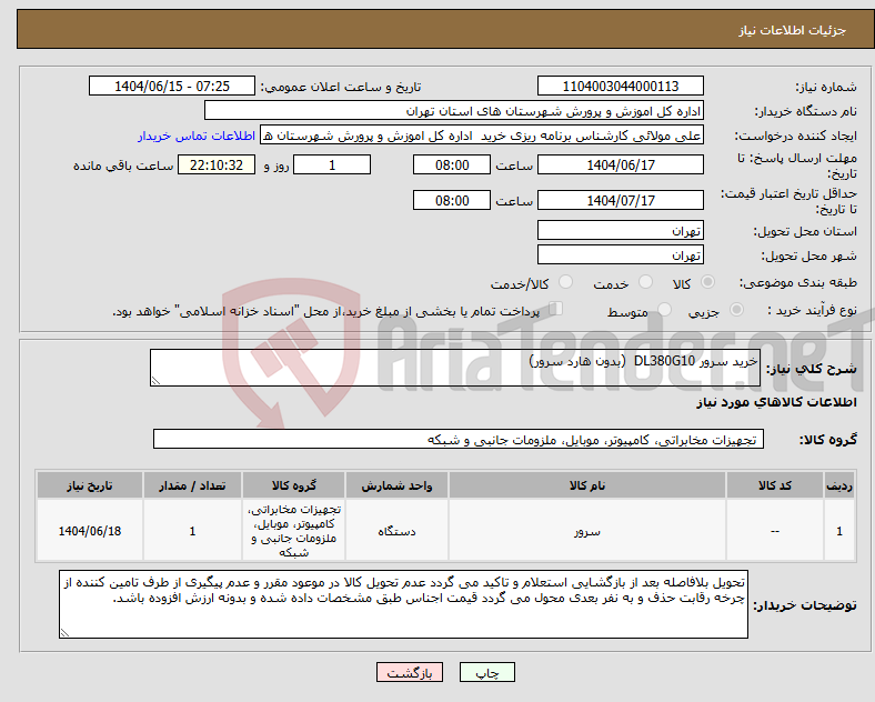 تصویر کوچک آگهی نیاز انتخاب تامین کننده-خرید سرور DL380G10 (بدون هارد سرور)
