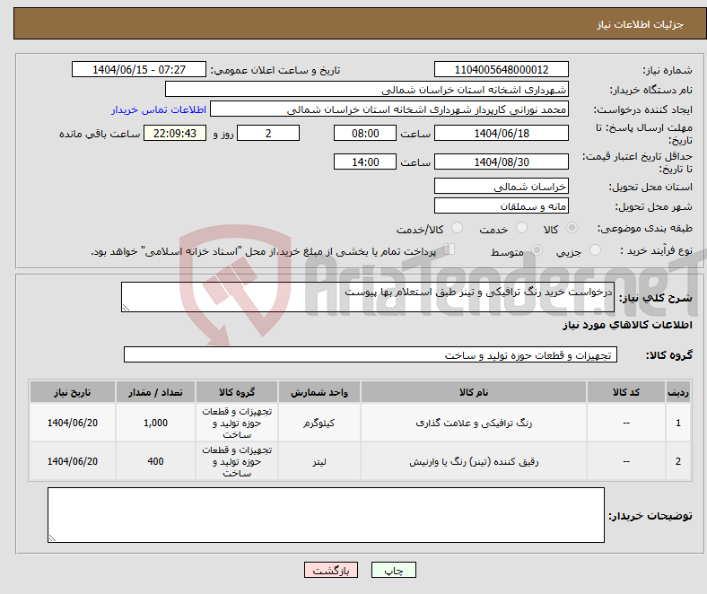 تصویر کوچک آگهی نیاز انتخاب تامین کننده-درخواست خرید رنگ ترافیکی و تینر طبق استعلام بها پیوست 