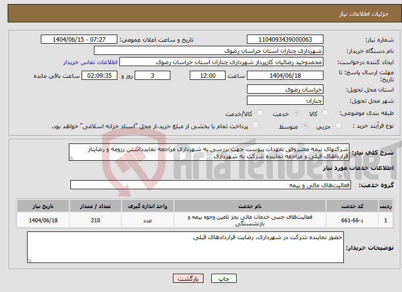 تصویر کوچک آگهی نیاز انتخاب تامین کننده-شرکتهای بیمه معتبروفق تعهدات پیوست جهت بررسی به شهرداری مراجعه نمایدداشتن رزومه و رضایتاز قرارداهای قبلی و مراجعه نماینده شرکت به شهرداری