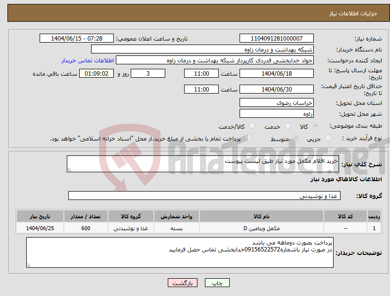 تصویر کوچک آگهی نیاز انتخاب تامین کننده-خرید اقلام مکمل مورد نیاز طیق لیست پیوست