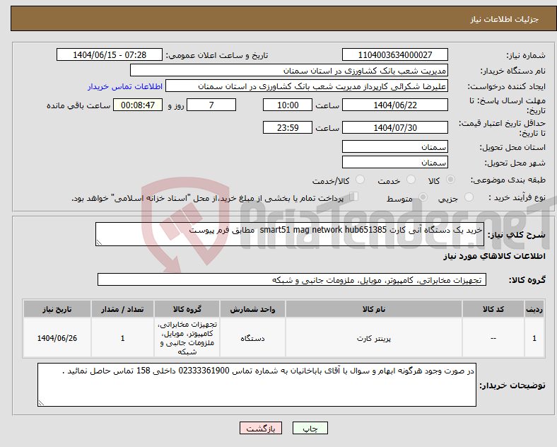تصویر کوچک آگهی نیاز انتخاب تامین کننده-خرید یک دستگاه آنی کارت smart51 mag network hub651385 مطابق فرم پیوست