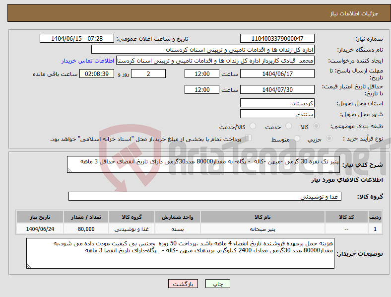 تصویر کوچک آگهی نیاز انتخاب تامین کننده-پنیر تک نفره 30 گرمی -میهن -کاله - پگاه- به مقدار80000 عدد30گرمی دارای تاریخ انقضای حداقل 3 ماهه