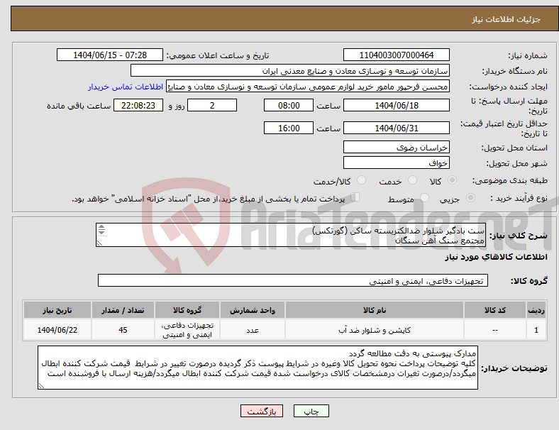 تصویر کوچک آگهی نیاز انتخاب تامین کننده-ست بادگیر شلوار ضدالکتریسته ساکن (گورتکس) مجتمع سنگ آهن سنگان