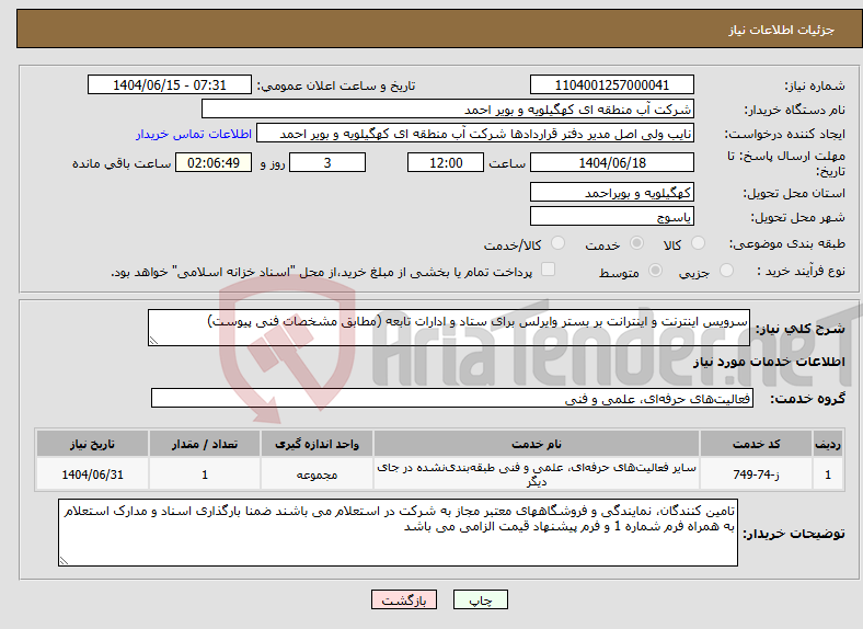 تصویر کوچک آگهی نیاز انتخاب تامین کننده-سرویس اینترنت و اینترانت بر بستر وایرلس برای ستاد و ادارات تابعه (مطابق مشخصات فنی پیوست)