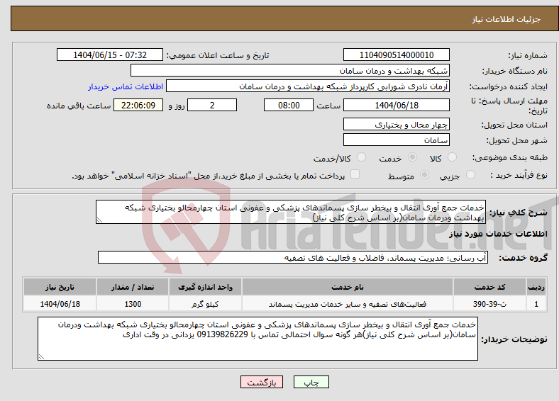 تصویر کوچک آگهی نیاز انتخاب تامین کننده-خدمات جمع آوری انتقال و بیخطر سازی پسماندهای پزشکی و عفونی استان چهارمحالو بختیاری شبکه بهداشت ودرمان سامان(بر اساس شرح کلی نیاز)