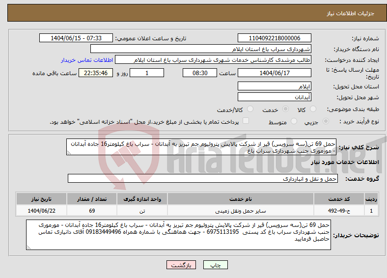 تصویر کوچک آگهی نیاز انتخاب تامین کننده-حمل 69 تن(سه سرویس) قیر از شرکت پالایش پترولیوم جم تبریز به آبدانان - سراب باغ کیلومتر16 جاده آبدانان - مورموری جنب شهرداری سراب باغ 