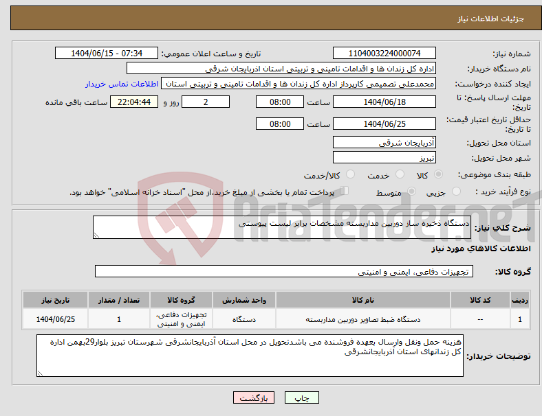 تصویر کوچک آگهی نیاز انتخاب تامین کننده-دستگاه ذخیره ساز دوربین مداربسته مشخصات برابر لیست پیوستی