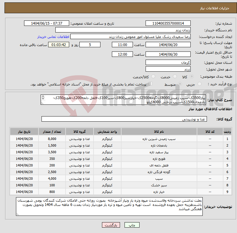 تصویر کوچک آگهی نیاز انتخاب تامین کننده-پیاز3500ک-سیب زمینی8000ک-گوجه2500ک-خیارسبز800ک-سیر100ک-فلفل دلمه200ک-هویج350ک-بادمجان1500ک-سیب درختی 4000کیلو