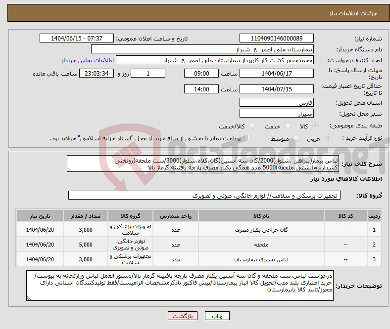 تصویر کوچک آگهی نیاز انتخاب تامین کننده-لباس بیمار(پیراهن ،شلوار)2000/گان سه آستین(گان،کلاه،شلوار)3000/ست ملحفه(روتختی کشدار،روبالشتی،ملحفه)5000 عدد همگی یکبار مصرف پارچه بافتینه گرماژ بالا