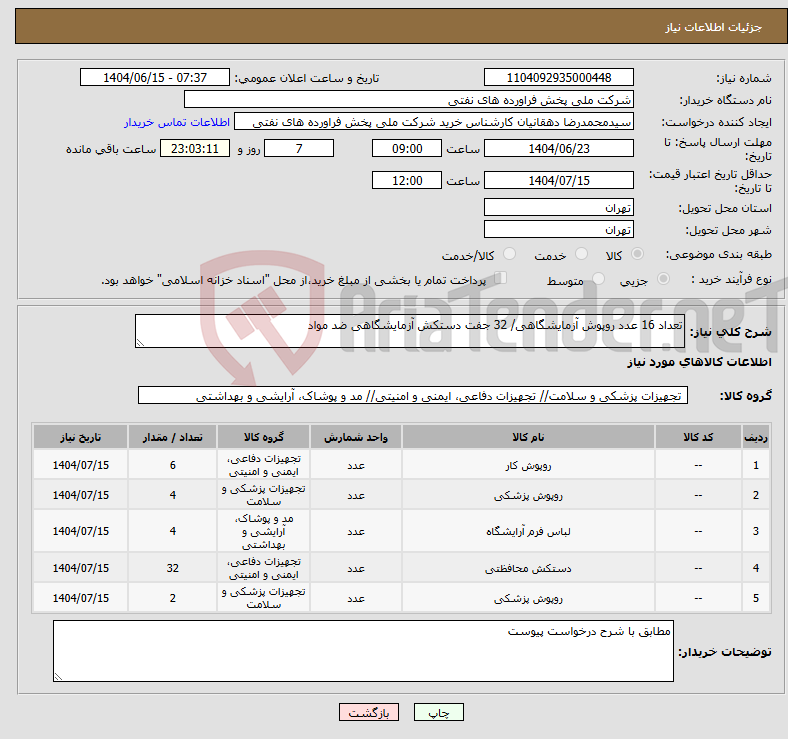 تصویر کوچک آگهی نیاز انتخاب تامین کننده-تعداد 16 عدد روپوش آزمایشگاهی/ 32 جفت دستکش آزمایشگاهی ضد مواد 
